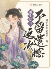 知否明兰重生嫡女